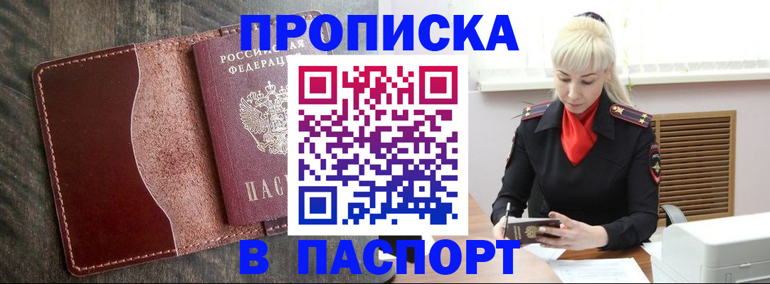 прописка штамп в Россоши